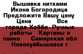 Вышивка нитками Икона Богородица. Предложите Вашу цену! › Цена ­ 12 000 - Все города Хобби. Ручные работы » Картины и панно   . Самарская обл.,Новокуйбышевск г.